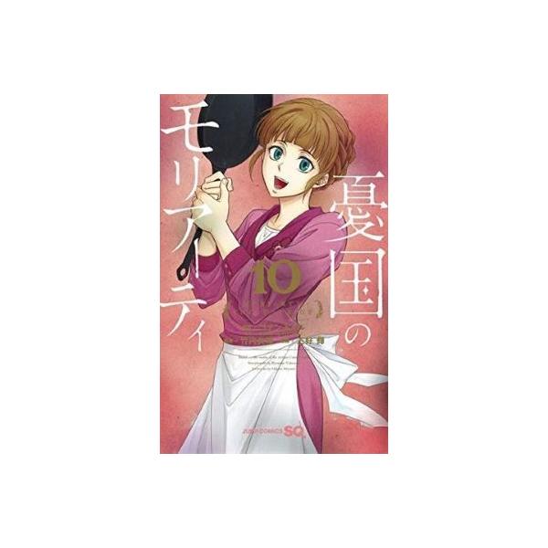 ●【中古】 憂国のモリアーティ 10巻 三好 輝 [レンタル落ち] [コミック] [漫画]