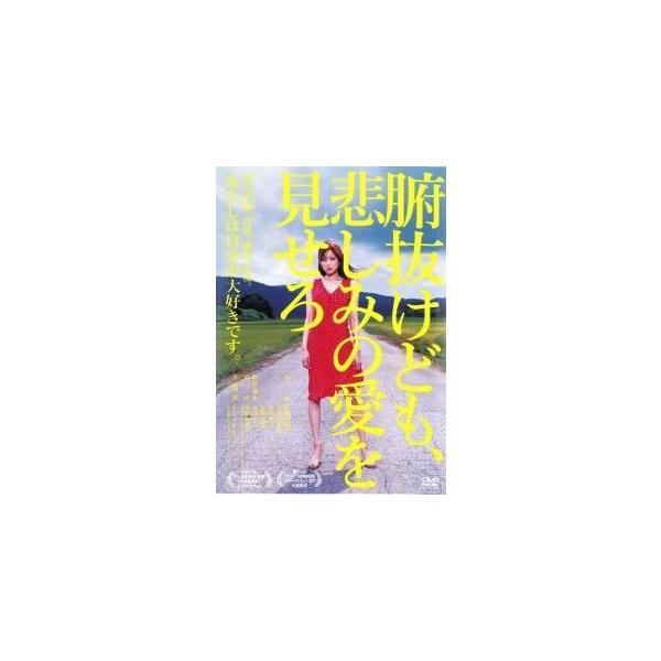 【中古】 腑抜けども、悲しみの愛を見せろ [レンタル落ち] [DVD]