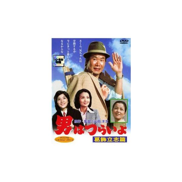 【中古】 【訳あり】 【ジャケット難あり】男はつらいよ 葛飾立志篇 [レンタル落ち] [DVD]