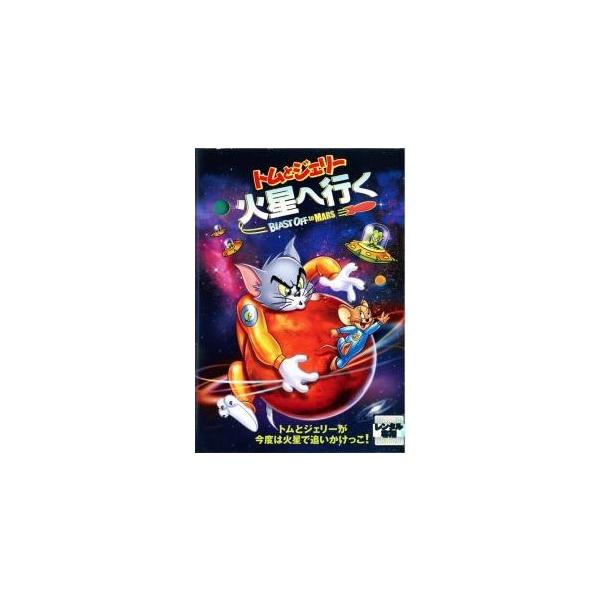 【中古】 トムとジェリー 火星へ行く [レンタル落ち] [DVD]