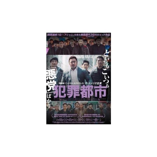 ●【中古】 犯罪都市(3巻セット) ＋THE ROUNDUP、NO WAY OUT[レンタル落ち] [DVD]