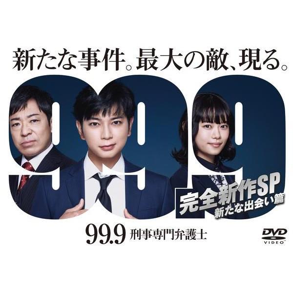 【中古】 99.9-刑事専門弁護士- 完全新作SP 新たな出会い篇 [レンタル落ち] [DVD]