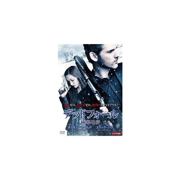 【中古】 デッドフォール 極寒地帯 [レンタル落ち] [DVD]