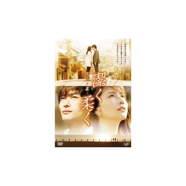 【中古】 潔く柔く きよくやわく [レンタル落ち] [DVD]