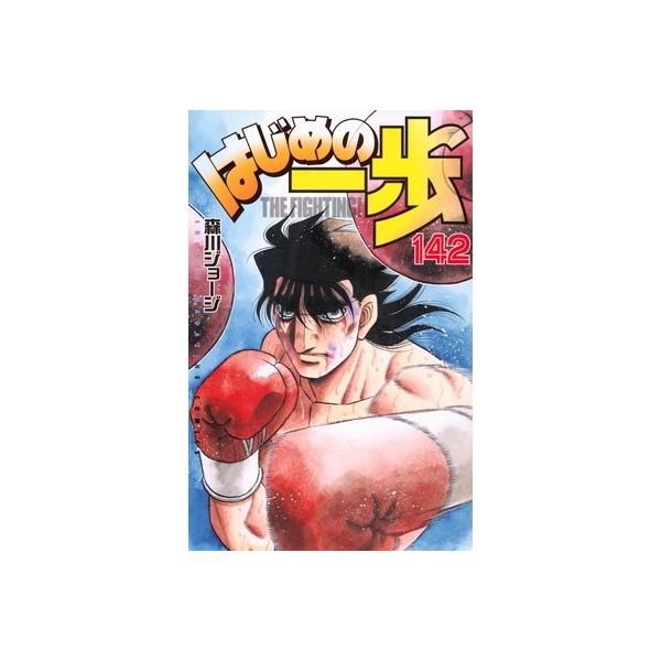 ●【中古】 はじめの一歩 142巻 森川ジョージ [レンタル落ち] [コミック] [漫画]