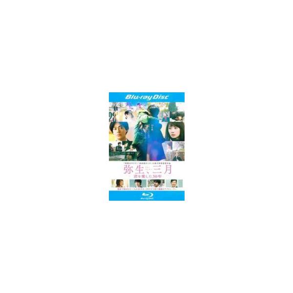 【中古】 弥生、三月 君を愛した30年 [レンタル落ち] [Blu-ray] [ブルーレイ]