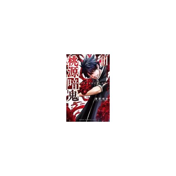 ○【訳あり】 【22，23巻なし】【中古】 桃源暗鬼 1-26巻 (24巻セット