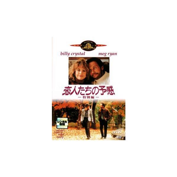 【中古】 恋人たちの予感 [レンタル落ち] [DVD]