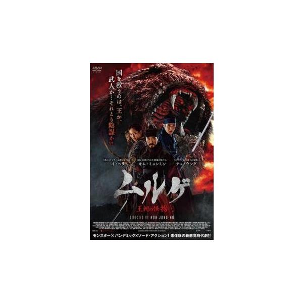 【中古】 ムルゲ 王朝の怪物 [レンタル落ち] [DVD]