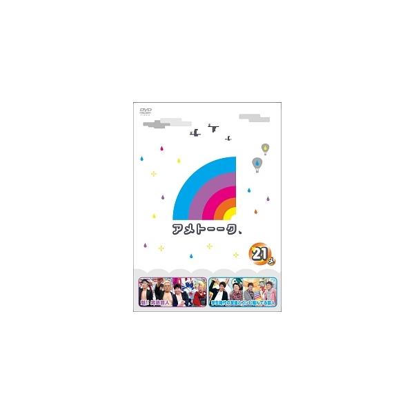 【中古】 アメトーークDVD21 メ [レンタル落ち] [DVD]