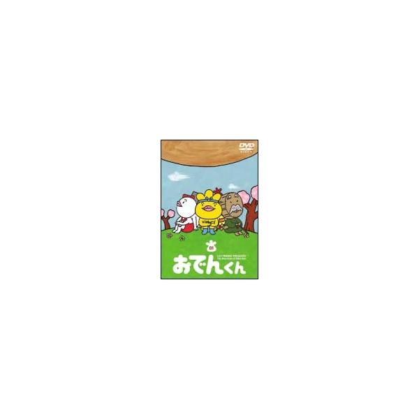 中古】 リリー・フランキー PRESENTS おでんくん (18巻セット) 第1話