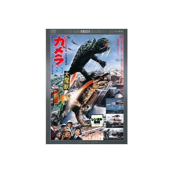 【中古】 ガメラ対大魔獣ジャイガー デジタル・リマスター版 [レンタル落ち] [DVD]