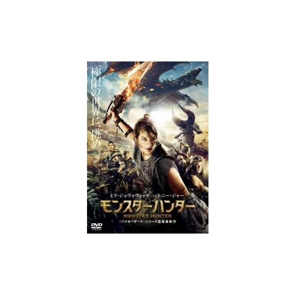 【中古】 モンスターハンター [レンタル落ち] [DVD]