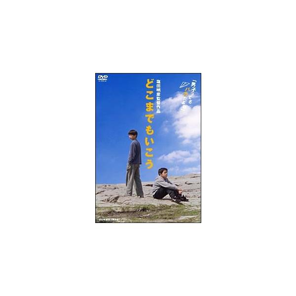 【中古】 どこまでもいこう [レンタル落ち] [DVD]