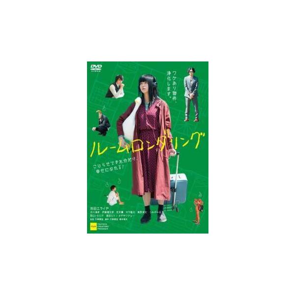 【中古】 ルームロンダリング [レンタル落ち] [DVD]