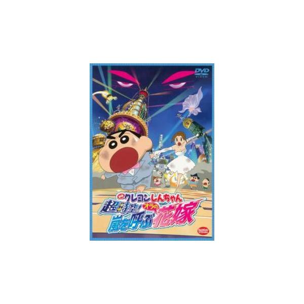 【中古】 映画 クレヨンしんちゃん 超時空！嵐を呼ぶオラの花嫁 [レンタル落ち] [DVD]