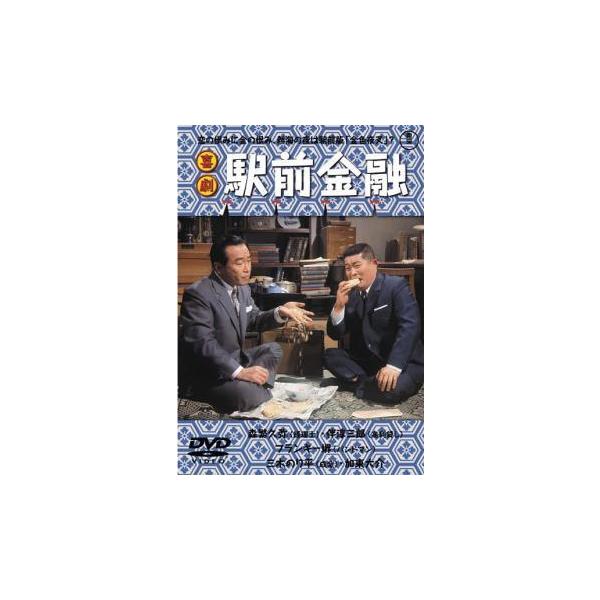 【中古】 喜劇 駅前金融 [レンタル落ち] [DVD]
