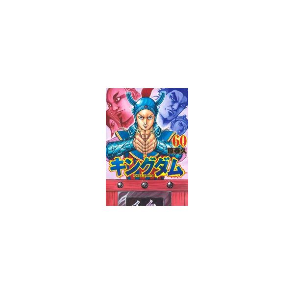 【中古】 キングダム 60巻 原泰久 [レンタル落ち] [コミック] [漫画]