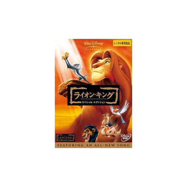【中古】ライオン・キング-スペシャル・エディション [レンタル落ち] [DVD]