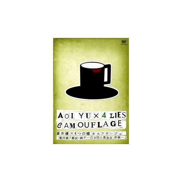 【中古】 蒼井優×4つの嘘 カムフラージュ 第4章 『都民・鈴子 -百万円と苦虫女 序章-』 [レンタル落ち] [DVD]