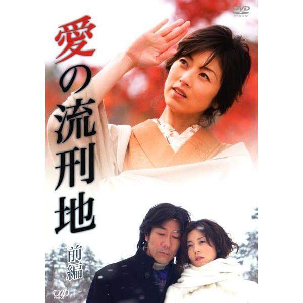 【中古】「非常に良い」愛の流刑地 前編、後編 [レンタル落ち] 全2巻セット [マーケットプレイスDVDセット商品] 中古】 愛の流刑地 (2巻セット) [レンタル落ち] [DVD] : 遊ING畝刈店