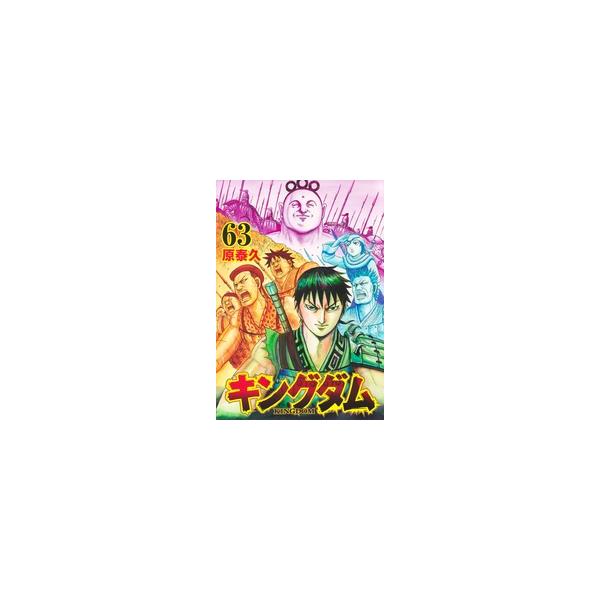 【中古】 キングダム 63巻 原泰久 [レンタル落ち] [コミック] [漫画]