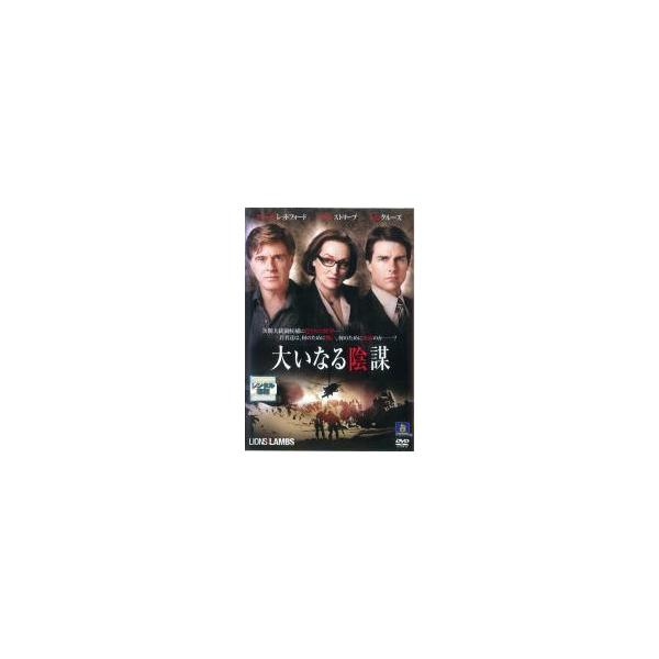 【中古】 大いなる陰謀 [レンタル落ち] [DVD] MGCB36824
