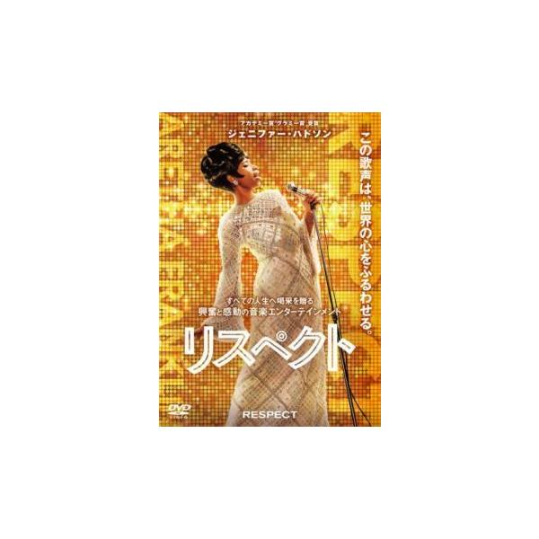 【中古】 リスペクト [レンタル落ち] [DVD]