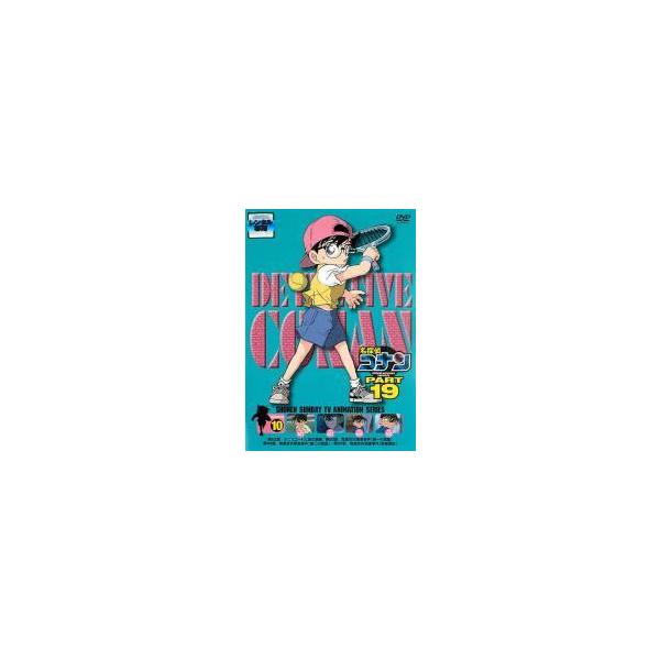 中古】 名探偵コナン PART19 vol．10 [レンタル落ち] [DVD] : 遊ING
