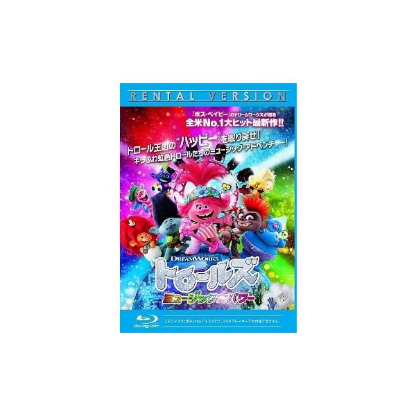 【中古】 トロールズ ミュージック・パワー [レンタル落ち] [Blu-ray] [ブルーレイ]