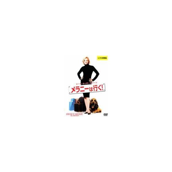 【中古】 メラニーは行く！ [レンタル落ち] [DVD] VWDP4373