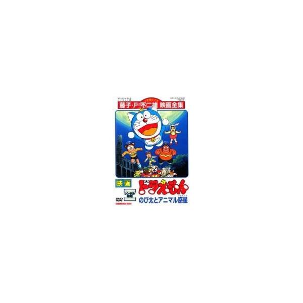 【中古】 映画 ドラえもん のび太とアニマル惑星 [レンタル落ち] [DVD]