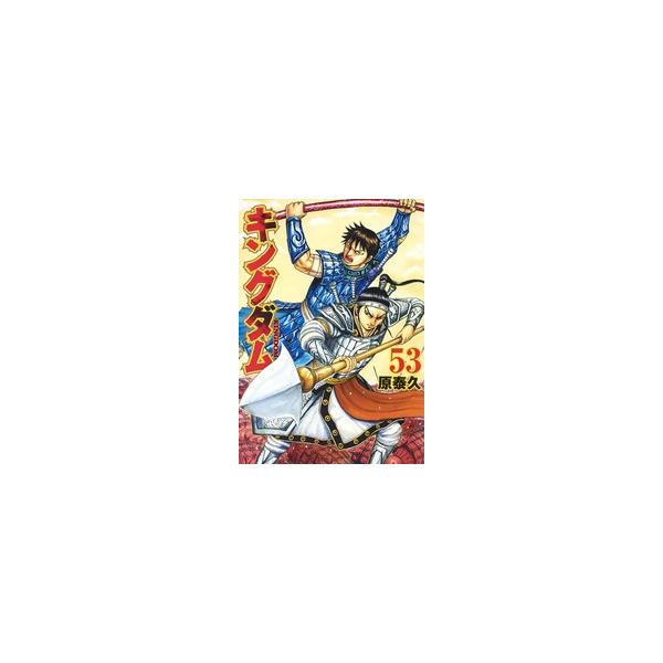 【中古】 キングダム 53巻 原泰久 [レンタル落ち] [コミック] [漫画]