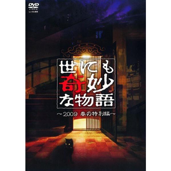 中古】 世にも奇妙な物語 2009春の特別編 [レンタル落ち] [DVD] : 遊
