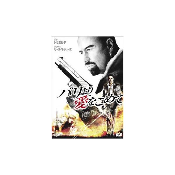 【中古】 パリより愛をこめて 2枚組 ※特典ディスク付き [レンタル落ち] [DVD]