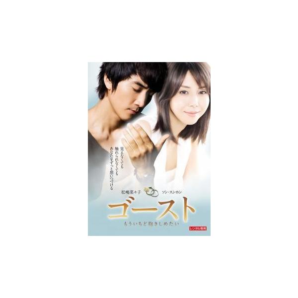 【中古】 ゴースト もういちど抱きしめたい [レンタル落ち] [DVD]