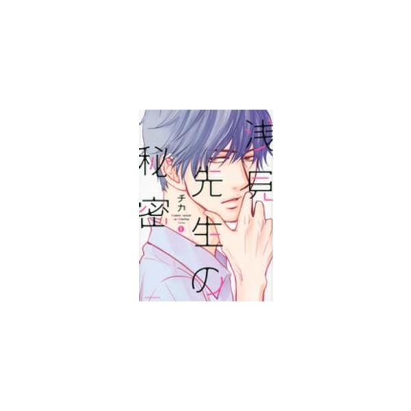 ▼【中古】 浅見先生の秘密 全4巻 完結 セット チカ [レンタル落ち] [コミック] [漫画]