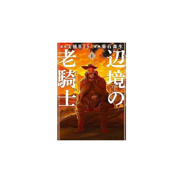 中古】 辺境の老騎士バルド・ローエン 1-12巻 セット 菊石森生