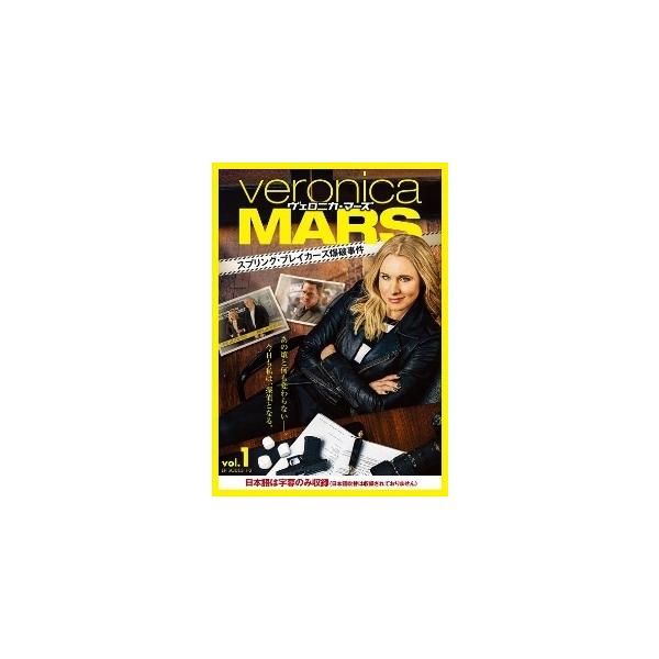 【中古】 ヴェロニカ・マーズ スプリング・ブレイカーズ爆破事件 (4巻セット) [レンタル落ち] [DVD]