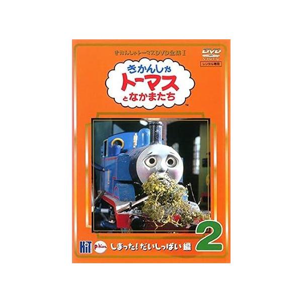 中古】 きかんしゃトーマスDVD全集 1-2 しまった!だいしっぱい編