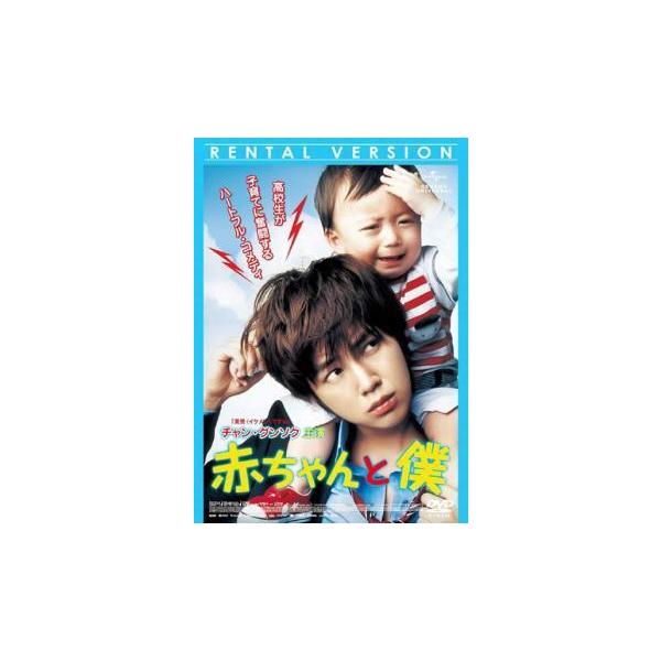 【中古】 赤ちゃんと僕 [レンタル落ち] [DVD] GNBR2472