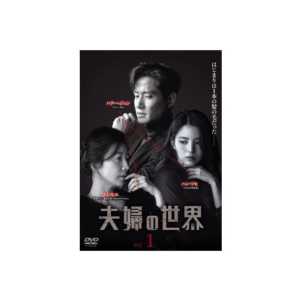 【中古】 夫婦の世界 (18巻セット) 【字幕】 [レンタル落ち] [DVD]