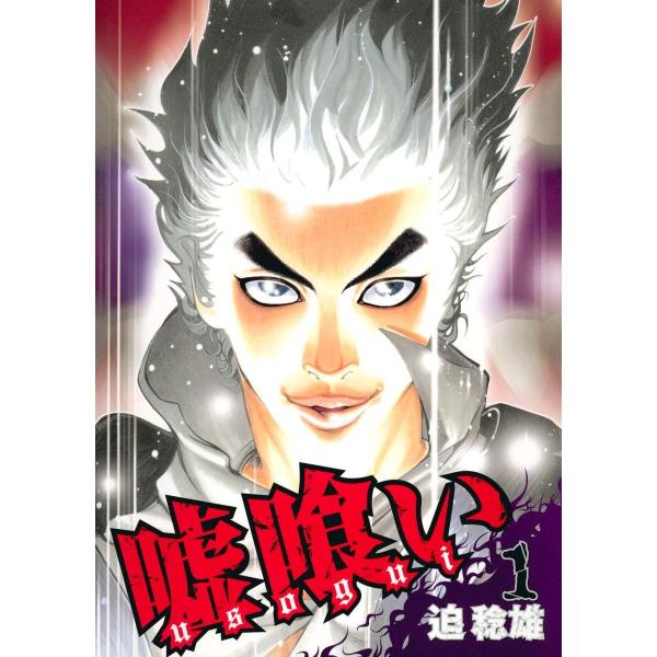 ☆【中古】 嘘喰い 全50巻 完結セット 1-49巻 + 嘘喰いと賭郎立会人