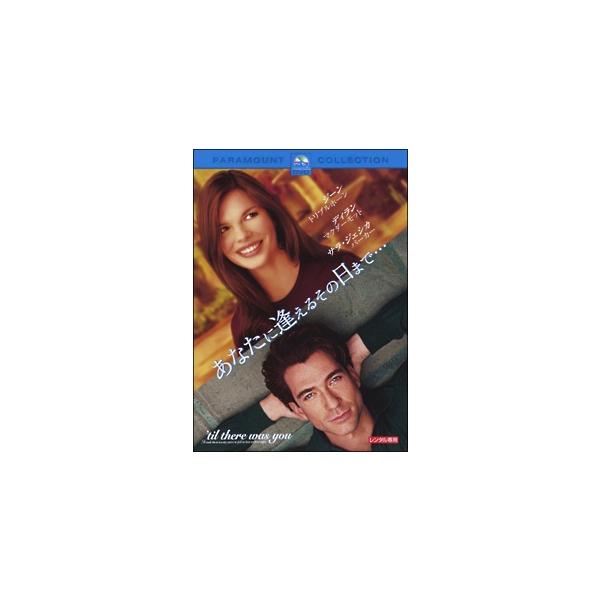 【中古】 あなたに逢えるその日まで・・・ [レンタル落ち] [DVD]