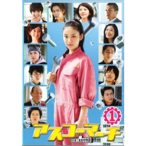 【中古】 アスコーマーチ 明日香工業高校物語 (5巻セット) 1限目〜9限目 最終回 [レンタル落ち] [DVD]
