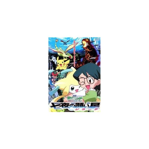 【中古】 劇場版 ポケットモンスター アドバンスジェネレーション 七夜の願い星 ジラーチ [レンタル落ち] [DVD] ZMBS563