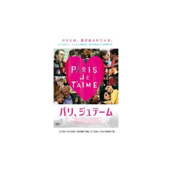 【中古】 パリ,ジュテーム [レンタル落ち] [DVD] GNBR7805P