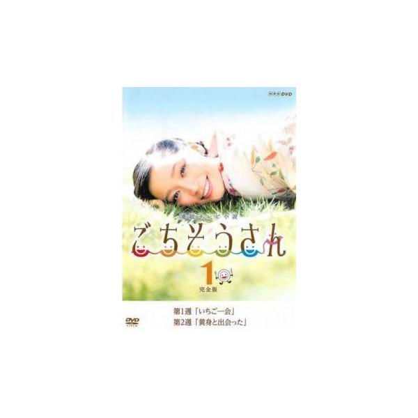○【中古】 連続テレビ小説 ごちそうさん (13巻セット) (第1週,第2週