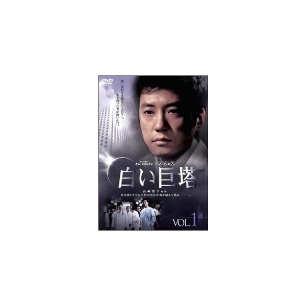 【中古】 白い巨塔 (10巻セット) [レンタル落ち] [DVD] 中古】 白い巨塔 (10巻セット) [レンタル落ち] [DVD] : 遊ING畝刈店
