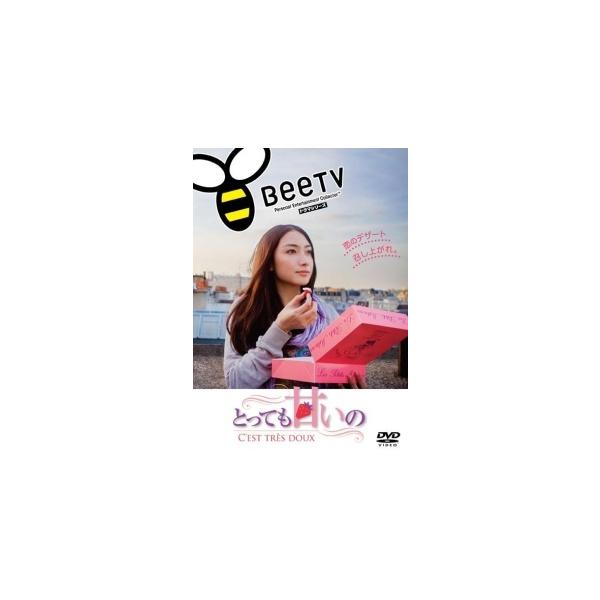 【中古】 とっても甘いの~C’est tres doux~ [レンタル落ち] [DVD] レンタル落ち 中古 DVDJAN:4988064420025型番:AVBB42002